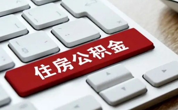 临邑找人代取公积金要注意什么（找人代取过公积金后果是啥）